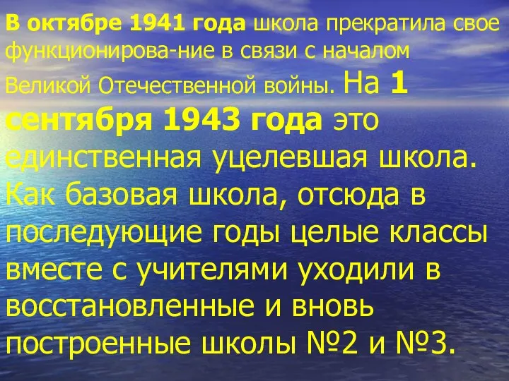 В октябре 1941 года школа прекратила свое функционирова-ние в связи с началом Великой