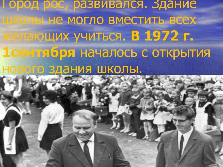 Город рос, развивался. Здание школы не могло вместить всех желающих учиться. В 1972