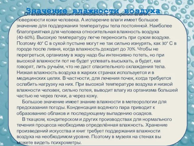 Значение влажности воздуха От влажности зависит интенсивность испарения влаги с