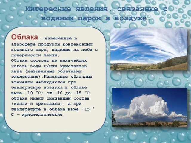 Интересные явления, связанные с водяным паром в воздухе. Облака —