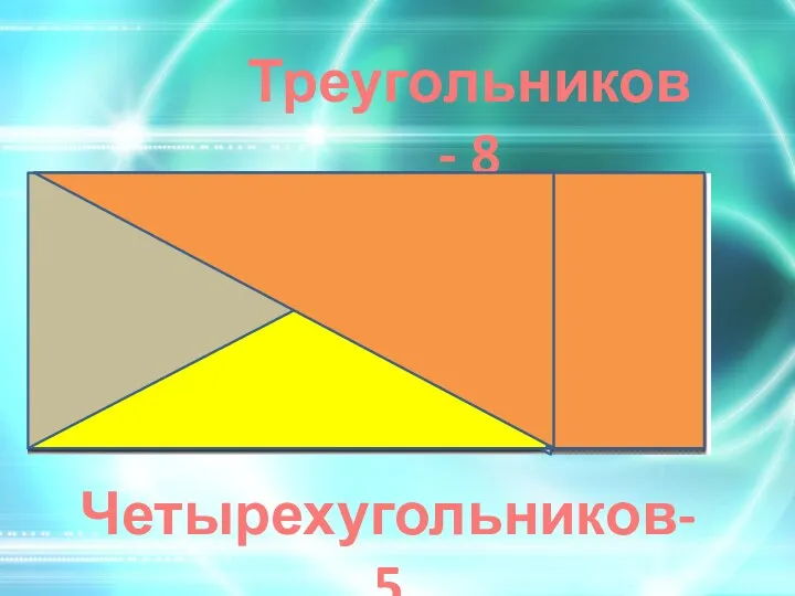 Треугольников - 8 Четырехугольников- 5