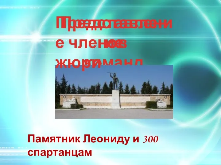Представление команд Памятник Леониду и 300 спартанцам Представление членов жюри