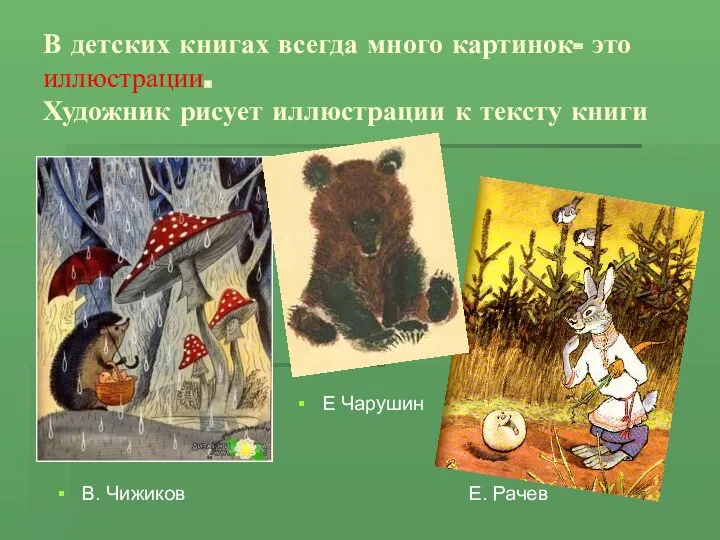 В детских книгах всегда много картинок- это иллюстрации. Художник рисует