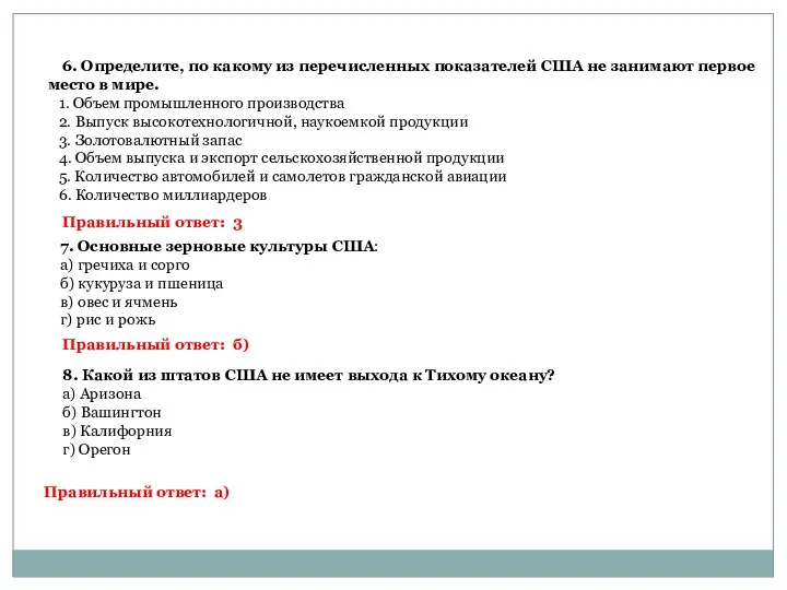 6. Определите, по какому из перечисленных показателей США не занимают