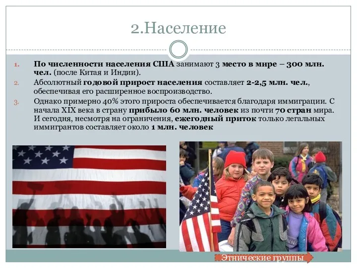 2.Население По численности населения США занимают 3 место в мире