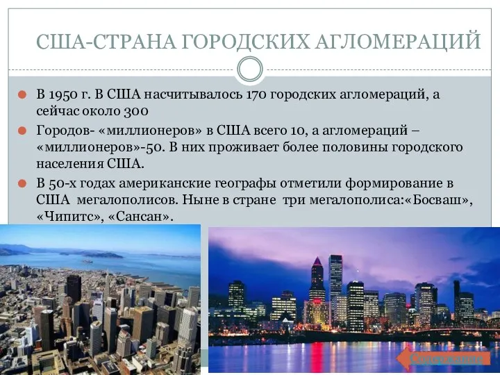 США-СТРАНА ГОРОДСКИХ АГЛОМЕРАЦИЙ В 1950 г. В США насчитывалось 170