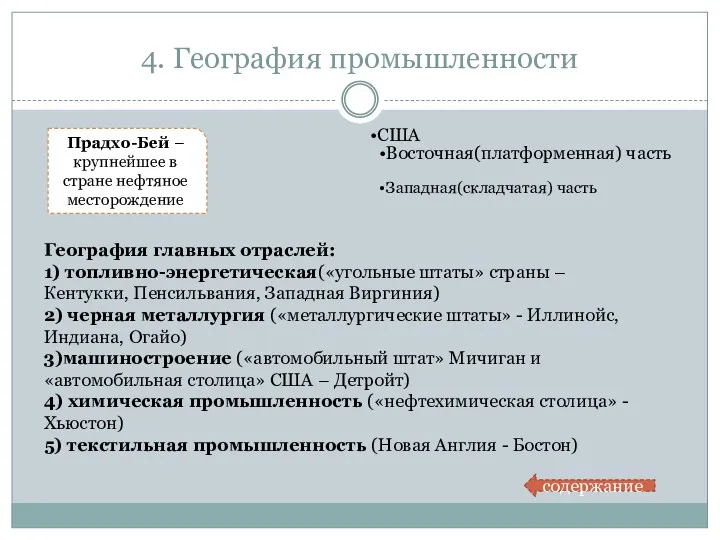 4. География промышленности Прадхо-Бей – крупнейшее в стране нефтяное месторождение