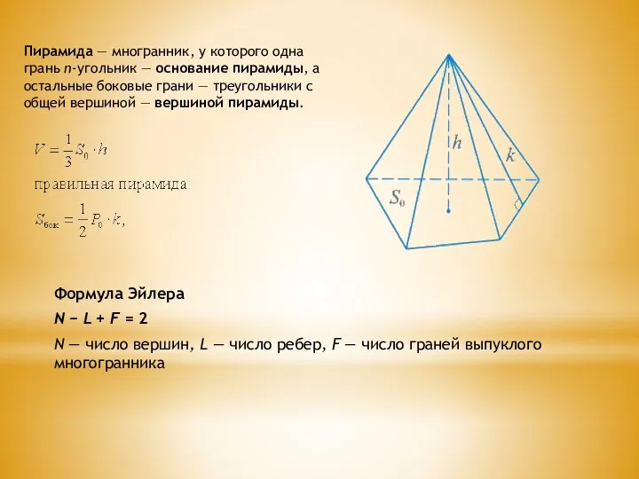 Пирамида — многранник, у которого одна грань n-угольник — основание пирамиды, а остальные