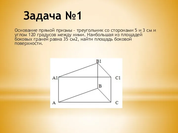 Задача №1 Основание прямой призмы - треугольник со сторонами 5 и 3 см