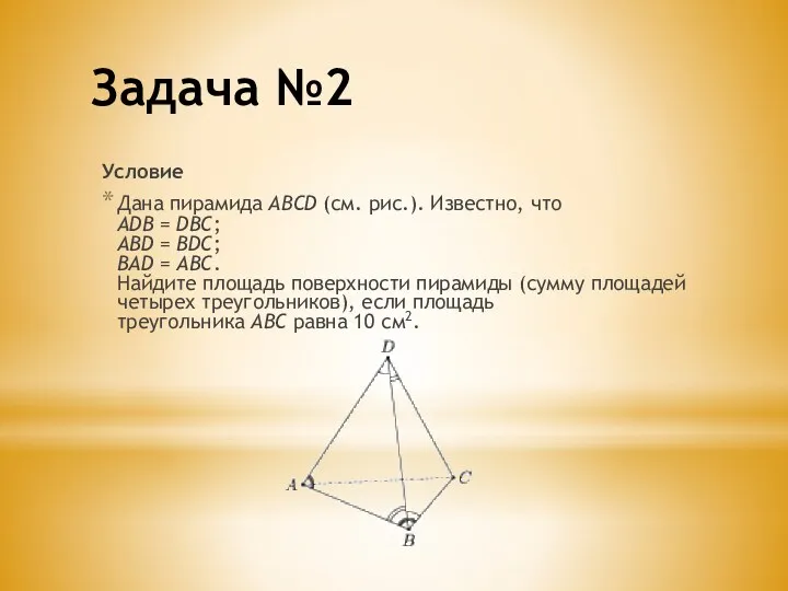 Задача №2 Условие Дана пирамида АВСD (см. рис.). Известно, что ADB = DBC;