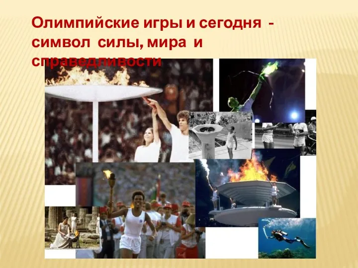 Олимпийские игры и сегодня - символ силы, мира и справедливости