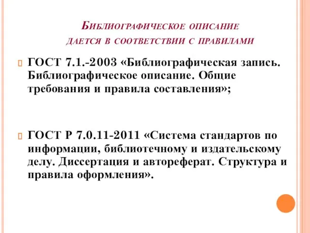 Библиографическое описание дается в соответствии с правилами ГОСТ 7.1.-2003 «Библиографическая