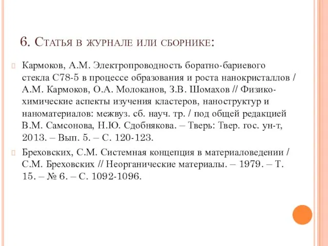 6. Статья в журнале или сборнике: Кармоков, А.М. Электропроводность боратно-бариевого