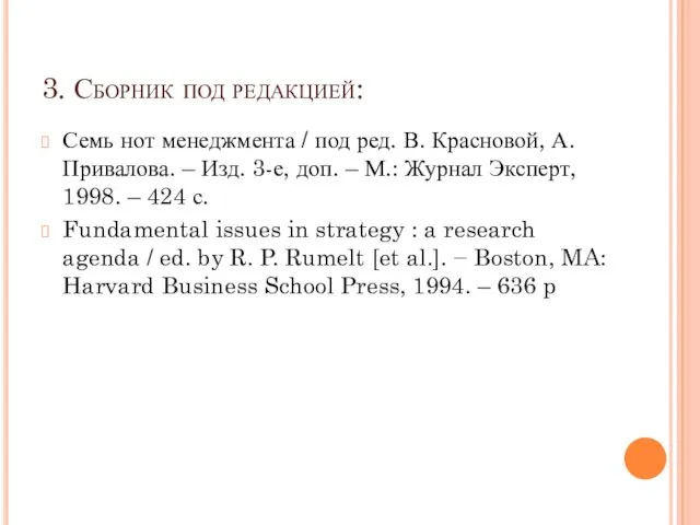 3. Сборник под редакцией: Семь нот менеджмента / под ред.