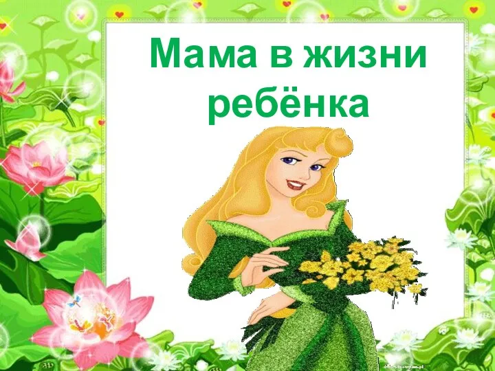 Мама в жизни ребёнка