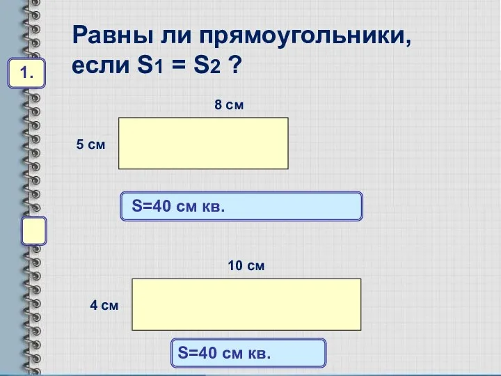 S=40 см кв. S=40 см кв.