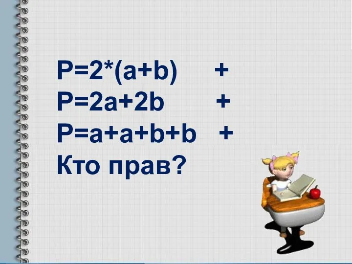Р=2*(a+b) + P=2a+2b + P=a+a+b+b + Кто прав?