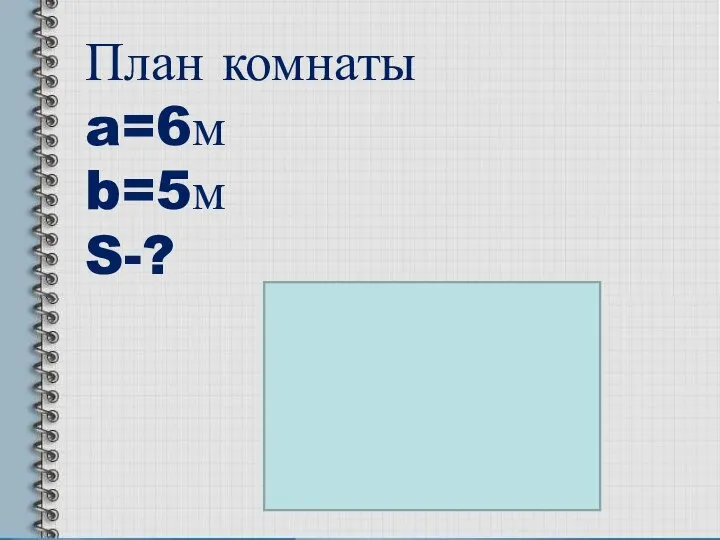 План комнаты a=6м b=5м S-?