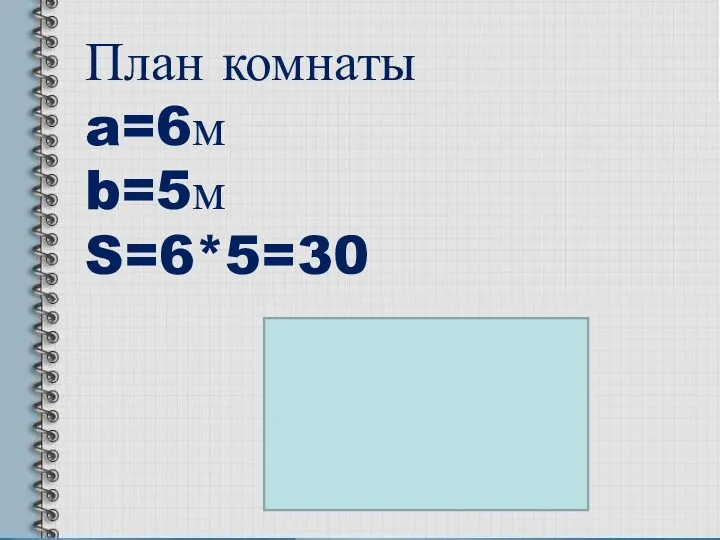 План комнаты a=6м b=5м S=6*5=30