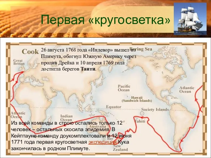 Первая «кругосветка» 26 августа 1768 года «Индевор» вышел из Плимута,