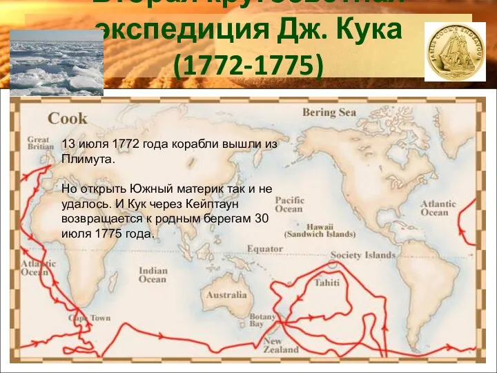 Вторая кругосветная экспедиция Дж. Кука (1772-1775) 13 июля 1772 года