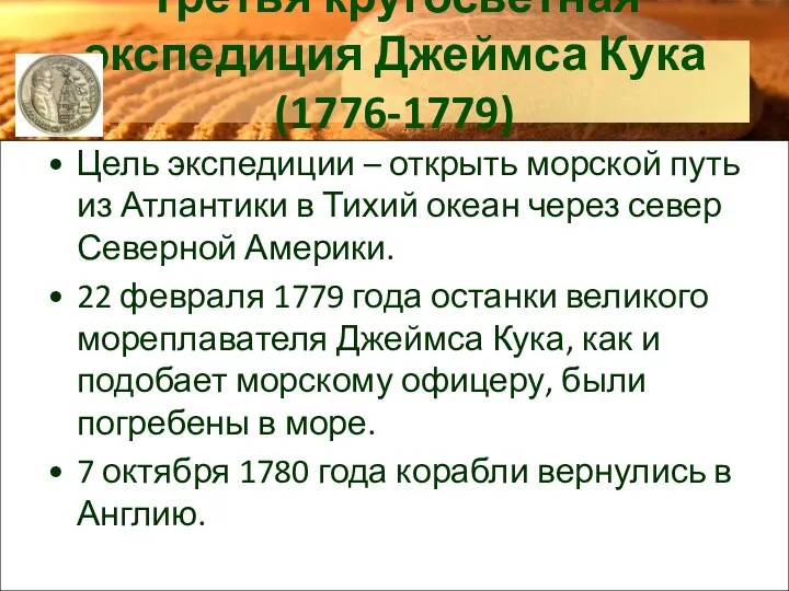 Третья кругосветная экспедиция Джеймса Кука (1776-1779) Цель экспедиции – открыть