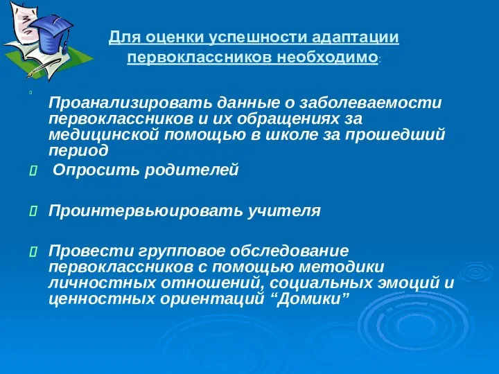 Для оценки успешности адаптации первоклассников необходимо: Проанализировать данные о заболеваемости