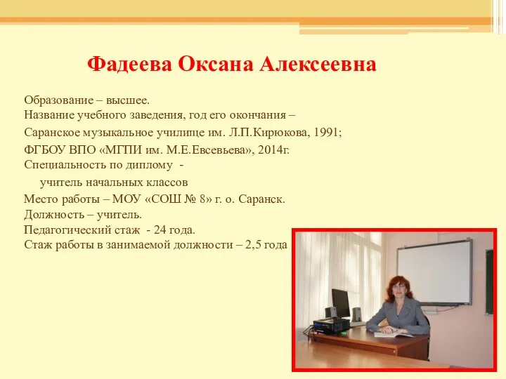 Фадеева Оксана Алексеевна Образование – высшее. Название учебного заведения, год