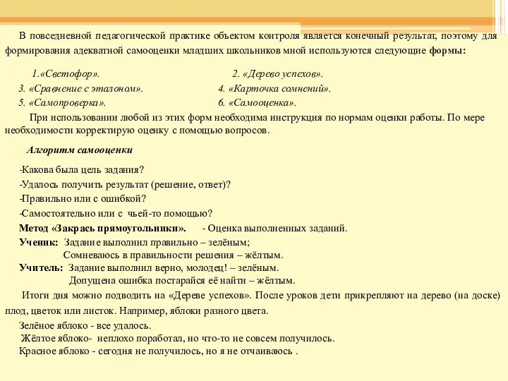 В повседневной педагогической практике объектом контроля является конечный результат, поэтому