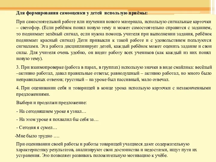 Для формирования самооценки у детей использую приёмы: При самостоятельной работе