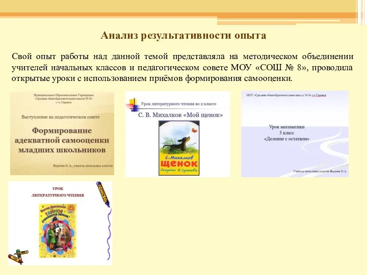 Свой опыт работы над данной темой представляла на методическом объединении