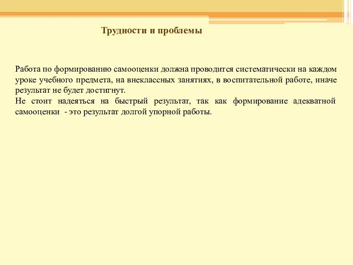 Трудности и проблемы Работа по формированию самооценки должна проводится систематически