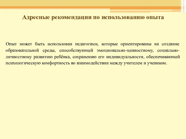 Адресные рекомендации по использованию опыта Опыт может быть использован педагогами,