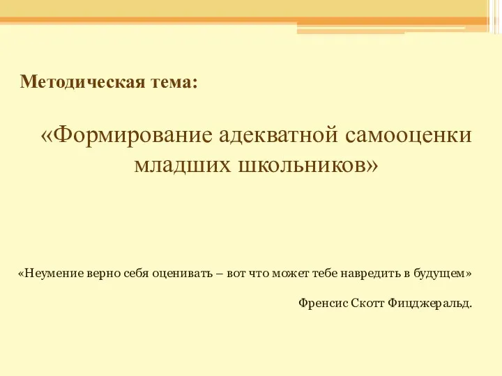 Методическая тема: «Формирование адекватной самооценки младших школьников» «Неумение верно себя