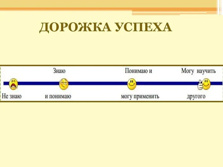 ДОРОЖКА УСПЕХА