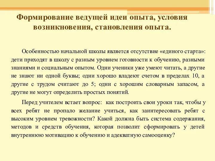 Формирование ведущей идеи опыта, условия возникновения, становления опыта. Особенностью начальной