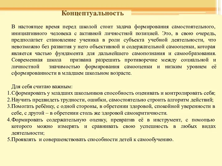 Концептуальность В настоящее время перед школой стоит задача формирования самостоятельного,