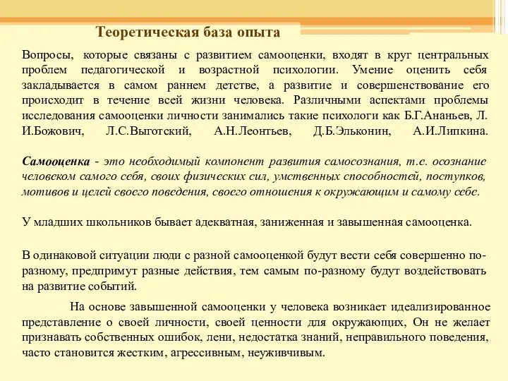 Теоретическая база опыта Вопросы, которые связаны с развитием самооценки, входят