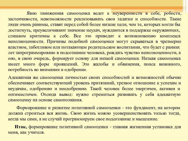 Явно заниженная самооценка ведет к неуверенности в себе, робости, застенчивости,