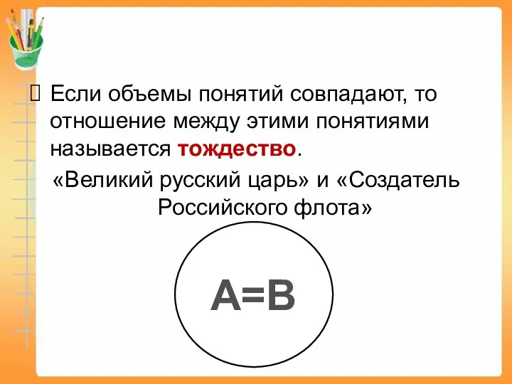 Если объемы понятий совпадают, то отношение между этими понятиями называется