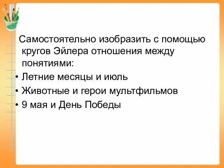 Самостоятельно изобразить с помощью кругов Эйлера отношения между понятиями: Летние