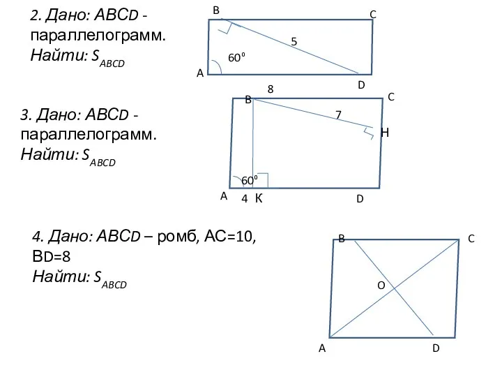 2. Дано: АВСD - параллелограмм. Найти: SABCD 4. Дано: АВСD – ромб, АС=10,