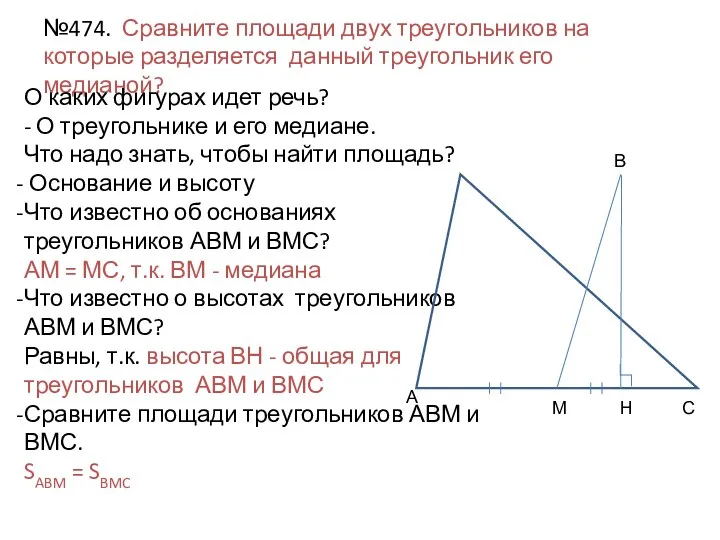 №474. Сравните площади двух треугольников на которые разделяется данный треугольник его медианой? О