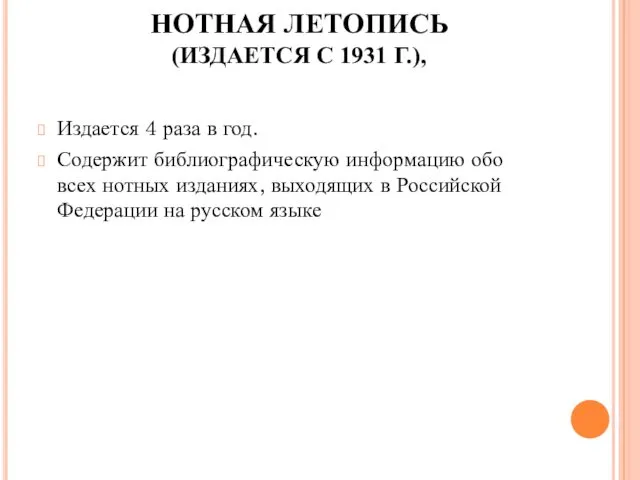 НОТНАЯ ЛЕТОПИСЬ (ИЗДАЕТСЯ С 1931 Г.), Издается 4 раза в год. Содержит библиографическую