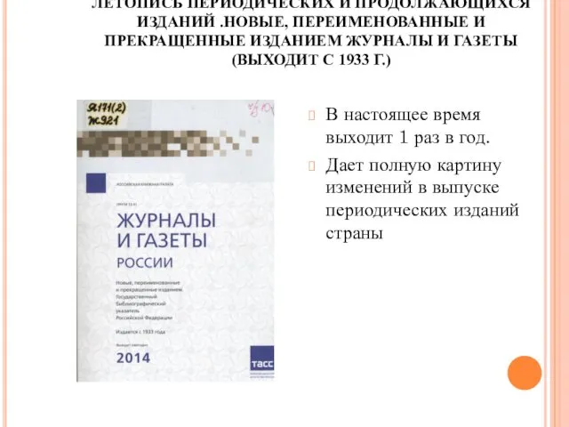 ЛЕТОПИСЬ ПЕРИОДИЧЕСКИХ И ПРОДОЛЖАЮЩИХСЯ ИЗДАНИЙ .НОВЫЕ, ПЕРЕИМЕНОВАННЫЕ И ПРЕКРАЩЕННЫЕ ИЗДАНИЕМ ЖУРНАЛЫ И ГАЗЕТЫ