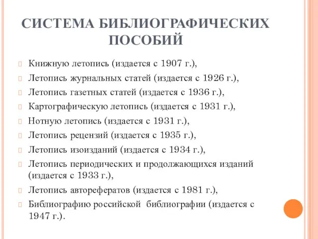 СИСТЕМА БИБЛИОГРАФИЧЕСКИХ ПОСОБИЙ Книжную летопись (издается с 1907 г.), Летопись журнальных статей (издается