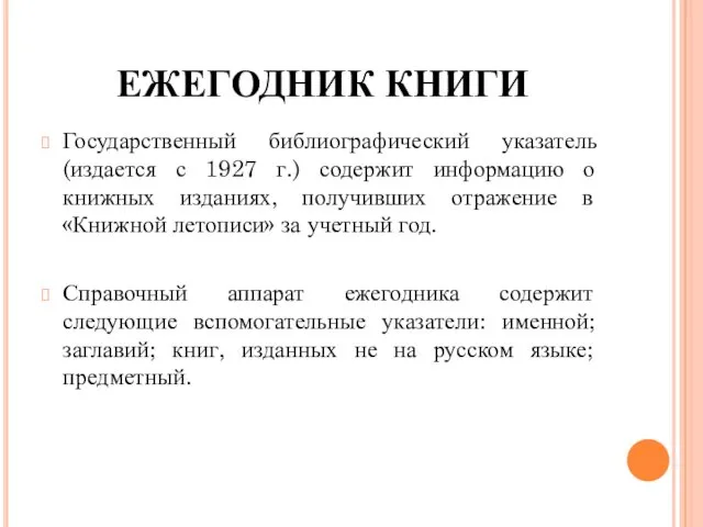 ЕЖЕГОДНИК КНИГИ Государственный библиографический указатель (издается с 1927 г.) содержит