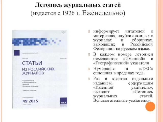 информирует читателей о материалах, опубликованных в журналах и сборниках, выходящих в Российской Федерации