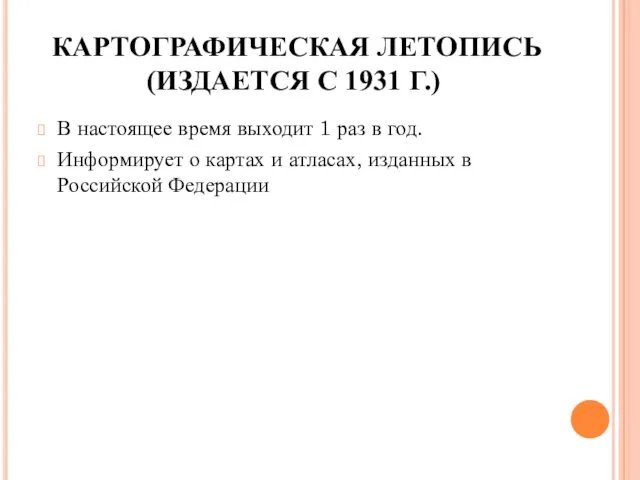 КАРТОГРАФИЧЕСКАЯ ЛЕТОПИСЬ (ИЗДАЕТСЯ С 1931 Г.) В настоящее время выходит 1 раз в