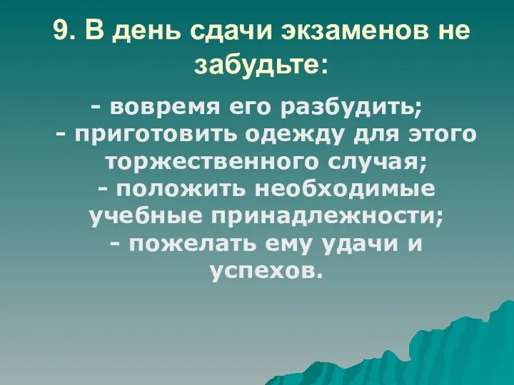 9. В день сдачи экзаменов не забудьте: - вовремя его